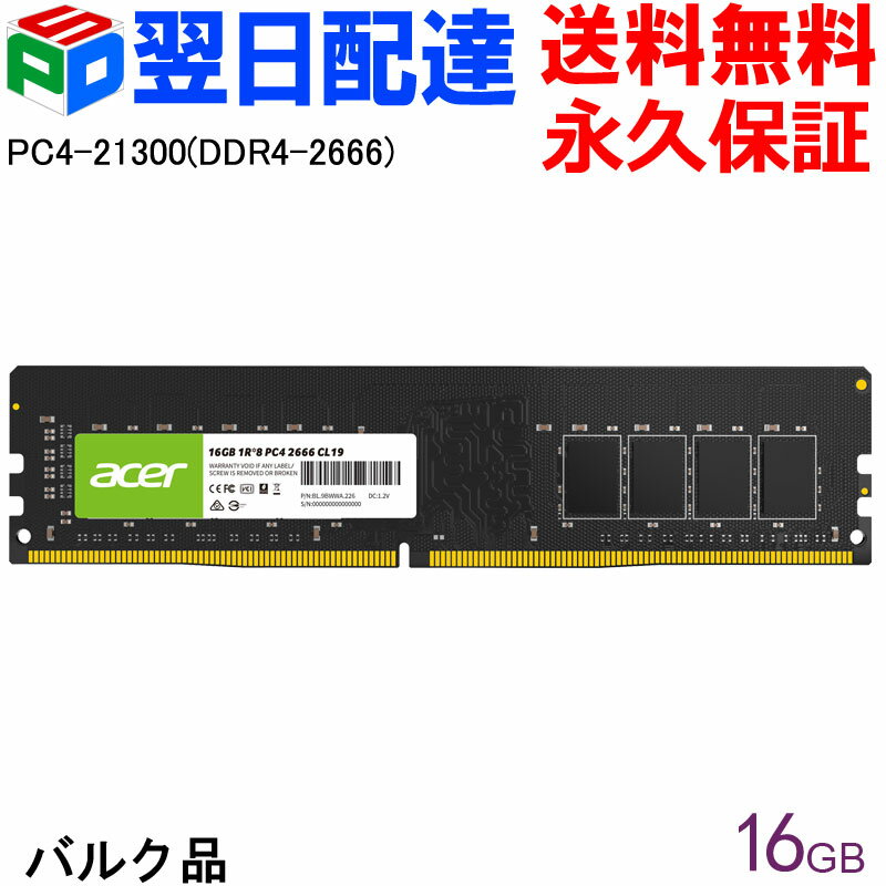 Acer デスクトップPC用メモリ PC4-21300(DDR4-2666) 16GB【永久保証・翌日配達送料無料】DDR4 DRAM DIMM 正規販売代理店品 UD100-16GB-2666-2R8 企業向けバルク品