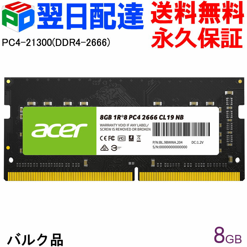 AcerノートPC用メモリ PC4-21300(DDR4-2666) 8GB 【永久保証・翌日配達送料無料】DDR4 DRAM SODIMM 正規販売代理店品 SD100-8GB-2666-1R8 企業向けバルク品