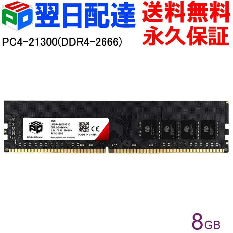 【お買い物マラソン限定特価 】デスクトップPC用メモリ SPD DDR4-2666 PC4-21300 【永久保証 翌日配達送料無料】DIMM 8GB(8GBx1枚) CL19 288 PIN UDDR426D08G30