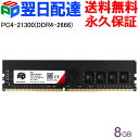 【お買い物マラソン限定特価 】デスクトップPC用メモリ SPD DDR4-2666 PC4-21300 【永久保証 翌日配達送料無料】DIMM 8GB(8GBx1枚) CL19 288 PIN UDDR426D08G30