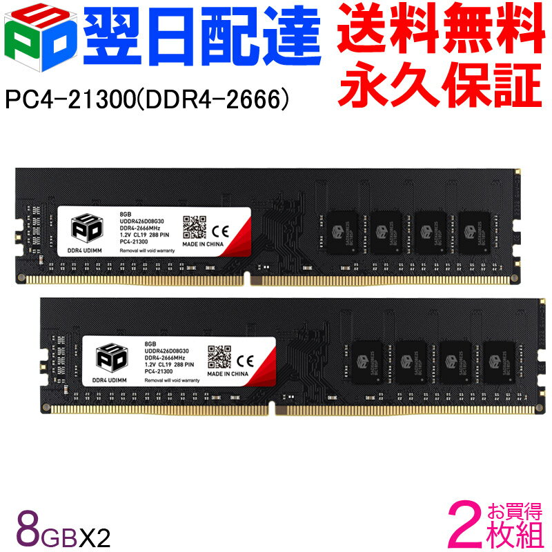 【お買い物マラソン限定ポイント5倍 】デスクトップPC用メモリ SPD DDR4-2666 PC4-21300 【永久保証 翌日配達送料無料】DIMM 16GB(8GBx2枚) CL19 288 PIN UDDR426D08G30