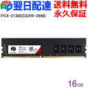 【お買い物マラソン限定特価 】デスクトップPC用メモリ SPD DDR4-2666 PC4-21300 【永久保証 翌日配達送料無料】DIMM 16GB(16GBx1枚) CL19 288 PIN UDDR426D16G30