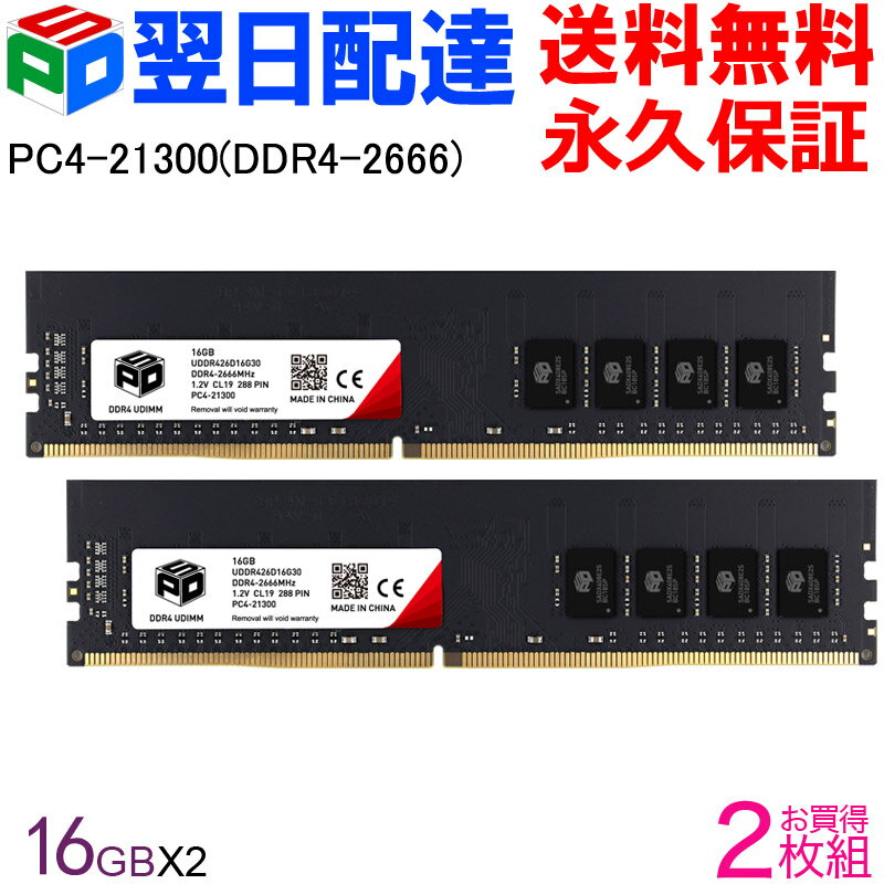 【18日限定ポイント5倍】デスクトップPC用メモリ SPD DDR4-2666 PC4-21300 【永久保証 翌日配達送料無料】DIMM 32GB(16GBx2枚) CL19 288 PIN UDDR426D16G30