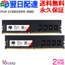 【お買い物マラソン限定ポイント5倍】デスクトップPC用メモリ SPD DDR4-2666 PC4-21300 【永久保証・翌日配達送料無料】DIMM 32GB(...