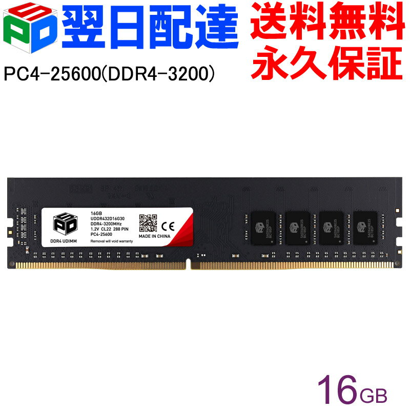 デスクトップPC用メモリ SPD DDR4-3200 PC4-25600 【永久保証 翌日配達送料無料】DIMM 16GB(16GBx1枚) CL22 288 PIN UDDR432D16G30