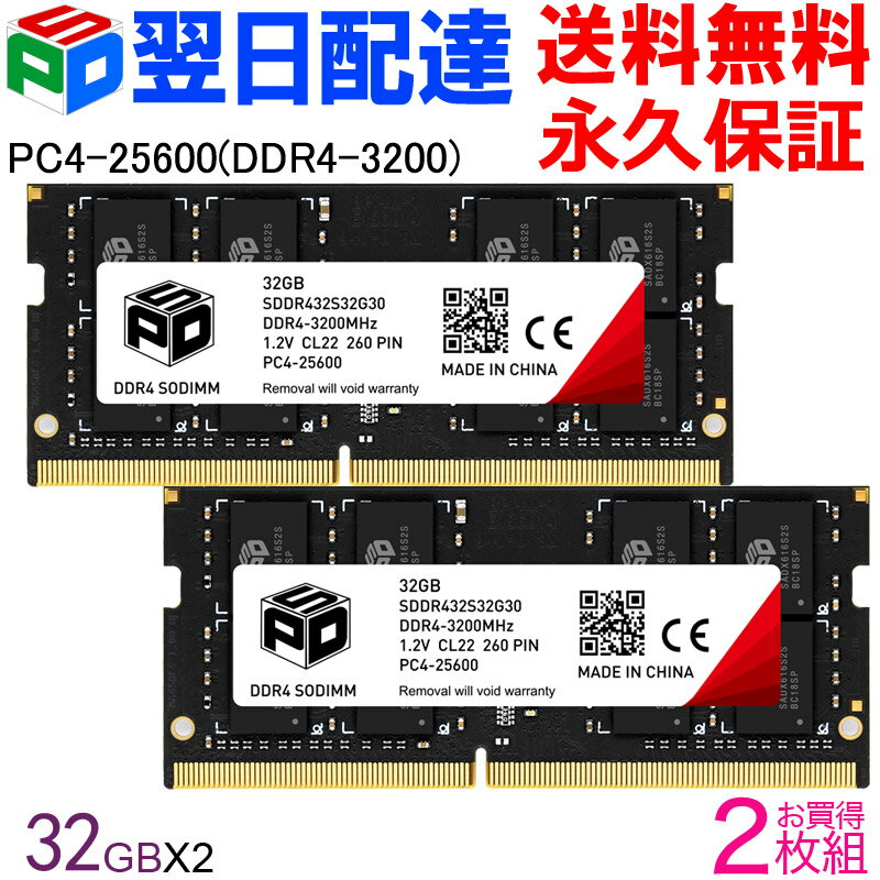 【20日限定ポイント5倍】ノートPC用メモリ SPD DDR4-3200 PC4-25600【永久保証 翌日配達送料無料】 SODIMM 64GB(32GBx2枚) CL22 260 PIN SDDR432S32G30