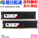 デスクトップPC用メモリ SPD DDR4-3200 PC4-25600 【永久保証・翌日配達送料無料】DIMM 64GB(32GBx2枚) CL22 288 PIN UDDR432D32G30