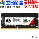ノートPC用メモリ SPD DDR4-2666 PC4-21300【永久保証・翌日配達送料無料】 SODIMM 8GB(8GBx1枚) CL19 260 PIN...