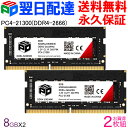 【お買い物マラソン限定ポイント5倍】ノートPC用メモリ SPD DDR4-2666 PC4-21300【永久保証・翌日配達送料無料】 SODIMM 16GB(8...