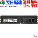 【お買い物マラソン限定特価】Acer デスクトップPC用メモリ PC4-19200(DDR4-2400) 8GB 【永久保証・翌日配達送料無料】DDR4 DRAM DIMM 正規販売代理店品 UD100-8GB-2400-1R8