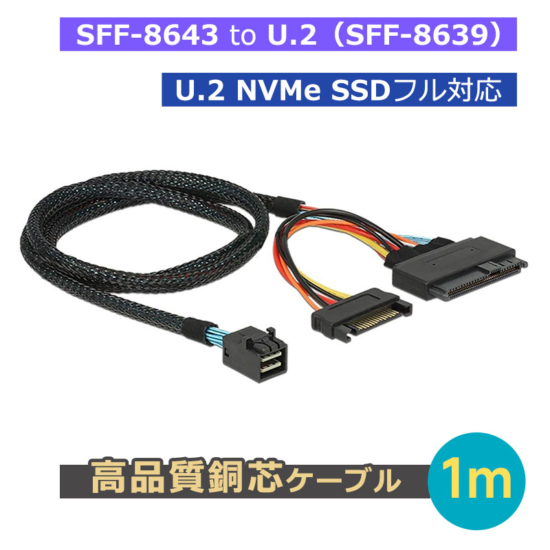【18日限定 ポイント5倍】Mini SAS HD 高速ケーブル SFF-8643 to U.2（SFF-8639）NVMe PCIe SSD対応 1m Mini SAS HD to U.2 NVMe SSD 接続ケーブル U.2 NVMe SSD専用【翌日配達送料無料】