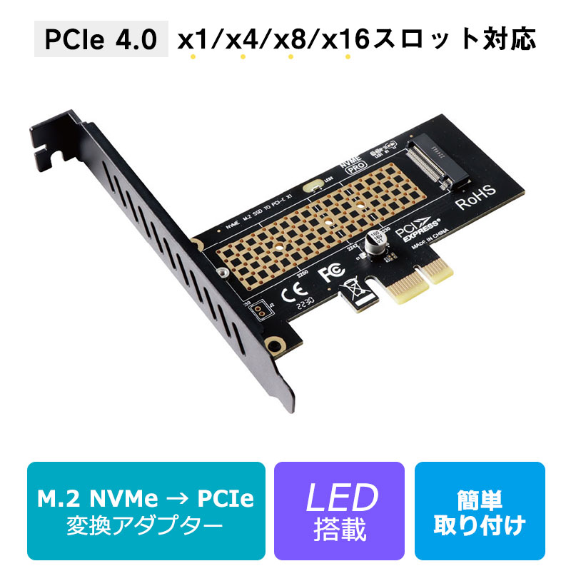 M.2 NVMe SSD to PCI Express 変換アダプターカード PCIe 4.0対応｜x1 / x4 / x8 / x16 スロット互換 NVMe専用 LED搭載【翌日配達送料無料】