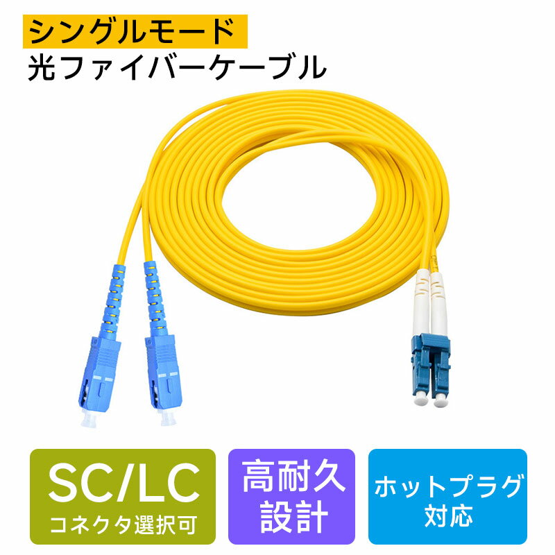 シングルモード 光ファイバーケーブル　SC/LC対応｜単芯・2芯（デュプレックス）選択可　三環系セラ ...