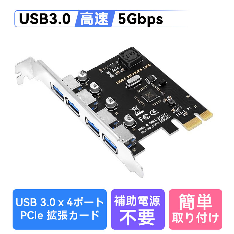PCIe USB3.0 拡張カード 4ポート USB3.0 増設カード デスクトップPC用　高速5Gbps 補助電源不要【翌日配達送料無料】