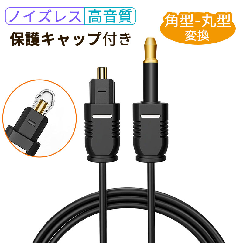 【お買い物マラソンポイント5倍】S/PDIF 光デジタルオーディオケーブル 角型-丸型（3.5mm  ...