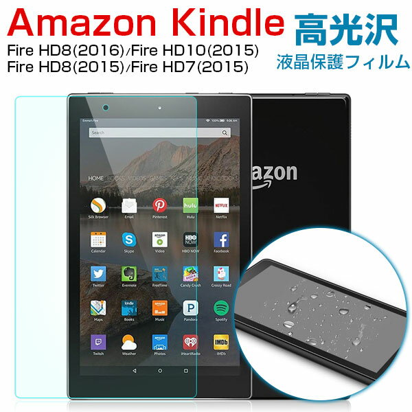 【20日限定ポイント5倍】Amazon Kindle Fire HD8(2016) Fire HD10(2015) Fire HD8(2015) Fire HD7(2015)液晶保護フィルム 高光沢フィルム AMAZOM-F003C AMAZOM-F004C AMAZOM-F005C AMAZOM-F007C【翌日配達送料無料】