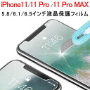 在庫一掃セール★iPhone11 iPhone11 Pro iPhone11 Pro Max液晶保護フィルム 強化ガラスフィルム 高光沢【翌日配達送料無料】