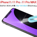 【30日-1日限定ポイント5倍】在庫一掃セール★iPhone11 iPhone11 Pro iPhone11 Pro Max用 ブルーライトカットガラスフィルム 液晶保護 強化ガラスフィルム【翌日配達送料無料】