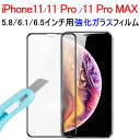在庫一掃セール★iPhone11 iPhone11 Pro iPhone11 Pro Max用 ガラスフィルム 3D 炭素繊維 液晶保護 強化ガラスフィルム【翌...