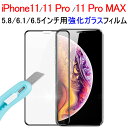 【お買い物マラソン限定ポイント5倍】iPhone11 iPhone11 Pro iPhone11 Pro Max用 ガラスフィルム 3D 炭素繊維 液晶保護 強化ガラスフィルム【翌日配達送料無料】