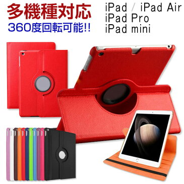 iPad5/6/7/8 iPad2/3/4 iPad mini1/2/3/4/5 iPad Air/Air2/Air3/Air4 iPad Pro 9.7インチ /11インチ(2018/2020)/10.5インチ レザーケース 【翌日配達送料無料】