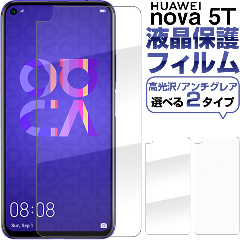 【20日限定ポイント5倍】HUAWEI nova 5T液晶保護フィルム 高光沢 アンチグレア 反射防止 指紋防止 送料無料