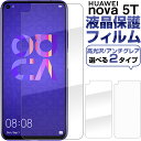 【お買い物マラソン限定ポイント5倍】HUAWEI nova 5T液晶保護フィルム 高光沢 アンチグレア 反射防止 指紋防止 送料無料