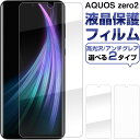 AQUOS zero2 液晶保護フィルム 高光沢 アンチグレア 反射防止 指紋防止 送料無料