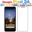 【30日-1日限定ポイント5倍】Google Pixel3aガラスフィルム 2.5Dラウンドエッジ 衝撃吸収 フィルム【翌日配達送料無料】