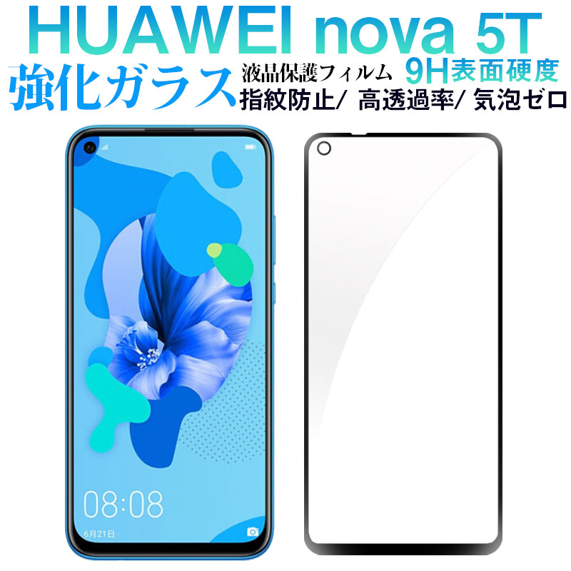 楽天市場】huawei nova 5t(液晶保護フィルム|スマートフォン 楽天市場】huawei nova 5t(液晶保護フィルム|スマートフォン