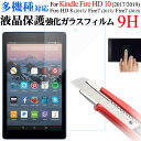 Amazon Kindle Fire7(2015) Fire7(2017)Fire HD8(2017) Fire HD10(2017/2019)液晶保護フィルム 強化ガラスフィルム 9H AMAZOM-F006C AMAZOM-F008C AMAZOM-F009C AMAZOM-F010C【翌日配達送料無料】