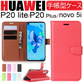 【お買い物マラソン限定ポイント5倍】HUAWEI P20 Lite/P20 Plus HUAWEI P20 lite 2019 /novi 5iケース 手帳型ケース PUレザーケース スタンドケース スマホケース【翌日配達送料無料】