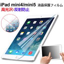 iPad mini4/mini5 液晶保護フィルム 高光沢フィルム 反射防止フィルム【翌日配達送料無料】