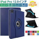 【30日-1日限定ポイント5倍】iPad Pro 12.9インチ（2015/2017/2018/2020）PUレザーケース 360度回転可能 iPad Pro ケース ipad Pro カバー 【翌日配達送料無料】1000円ポッキリ