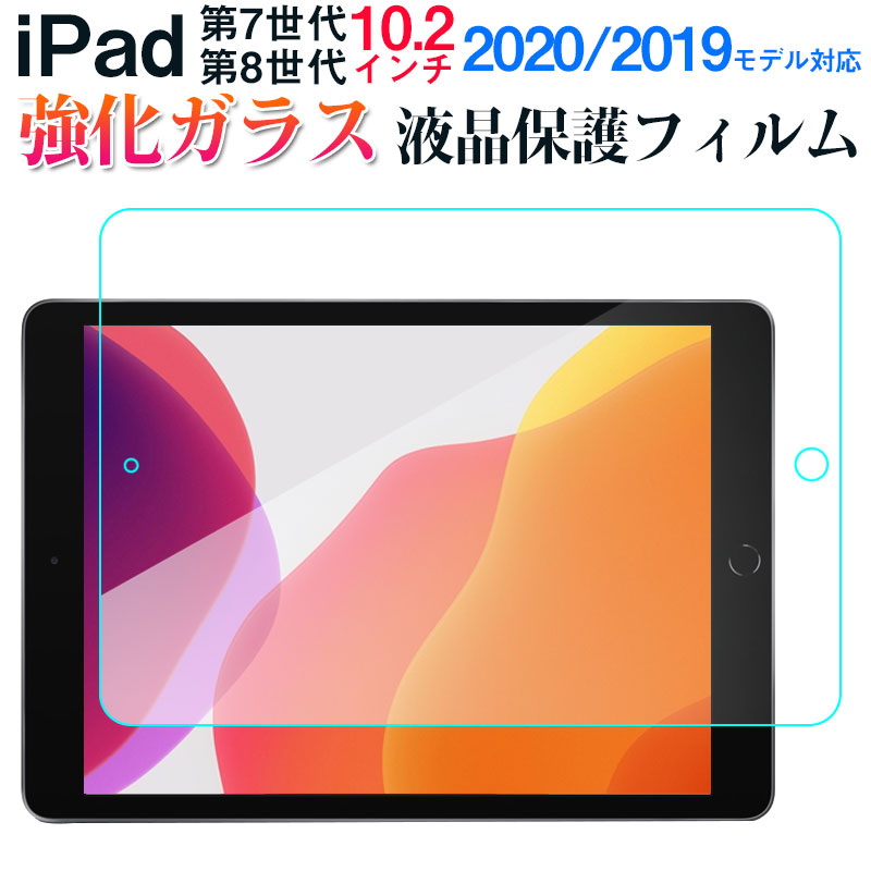 【18日限定ポイント5倍】iPad (第 7 世代)2019 iPad (第 8 世代)2020 iPad (第 9 世代)2021 10.2インチ 強化ガラスフィルム 液晶保護 ガラスフィルム【翌日配達送料無料】 スーパーSALE