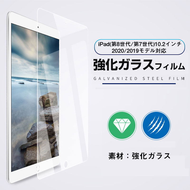 iPad (第 7 世代)2019 iPad (第 8 世代)2020 iPad (第 9 世代)2021 10.2インチ 強化ガラスフィルム 液晶保護 ガラスフィルム【翌日配達送料無料】