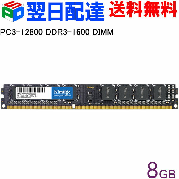 デスクトップPC用メモリ DDR3-1600 PC3-12800 8GB DIMM KT8GU3ECF KIMTIGO 【3年保証・翌日配達送料無料】