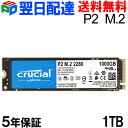 期間限定ポイント2倍！Crucial P2 1TB 3D NAND NVMe PCIe M.2 SSD【5年保証・翌日配達送料無料】CT1000P2SSD8 パッケージ品