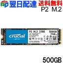 【お買い物マラソン限定ポイント5倍】Crucial P2 500GB PCIe M.2 2280SS SSD【翌日配達送料無料】CT500P2SSD8 企業向けバルク品