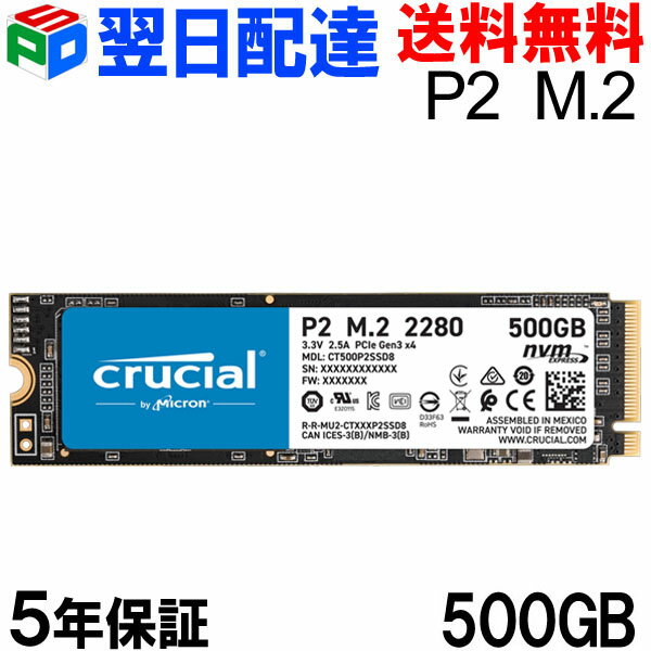 【20日限定ポイント5倍】Crucial P2 500GB PCIe M.2 2280SS SSD【5年保証 翌日配達送料無料】CT500P2SSD8 パッケージ品