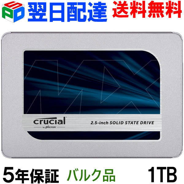 【お買い物マラソン限定ポイント5倍】Crucial クルーシャル SSD 1TB(1000GB) MX500 SATA3 内蔵 2.5インチ 7mm【5年保証・翌日配達送料無料】CT1000MX500SSD1 バルク品　Crucialクローンソフト無料利用