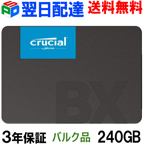 【20日限定ポイント5倍】Crucial クルーシャル SSD 240GB【3年保証 翌日配達送料無料】BX500 SATA 6.0Gb/s 内蔵 2.5インチ 7mm CT240BX500SSD1 企業向けバルク品