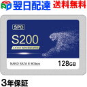 ブラックフライデー限定特価！SPD製 内蔵SSD 128GB 3D NAND TLC SATAIII R:550MB/s 2.5インチ 堅牢・軽量なアルミ製筐体 S200-SC128G【3年保証・翌日配達送料無料】･･･