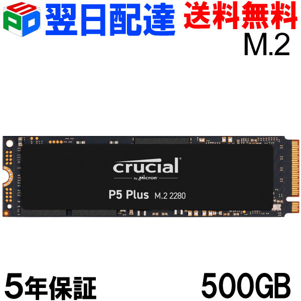 【お買い物マラソン限定ポイント5倍】Crucial M.2 SSD 500GB 【5年保証・翌日配達送料無料】P5 Plusシリーズ NVMe PCIe CT500P5PSSD8 読み取り6,600MB/s 書き込み4,000MB/s グローバルパッケージ