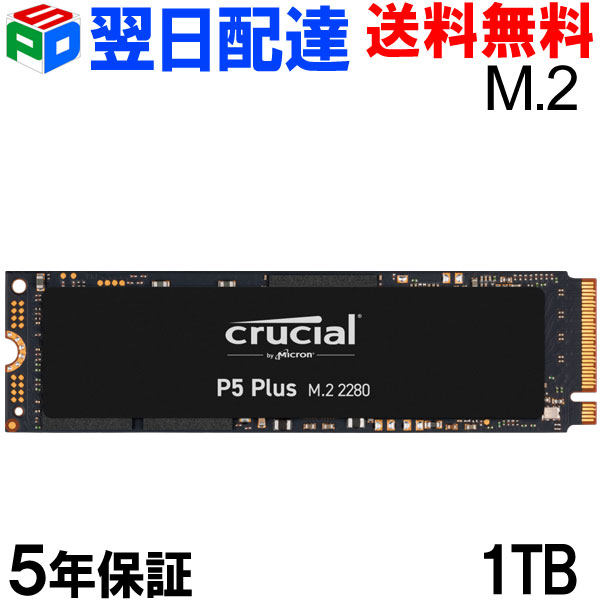 【18日限定ポイント5倍】Crucial クルーシャル CT1000P5PSSD8 SSD 1TB P5 Plus M.2 NVMe PCIe Gen4x4 読取り6600MB/s 書込み5000MB/s グローバルパッケージ【5年保証 翌日配達送料無料】