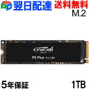 期間限定ポイント2倍！Crucial M.2 SSD 1TB 【5年保証 翌日配達送料無料】P5 Plusシリーズ NVMe PCIe CT1000P5PSSD8 読み取り6600MB/s 書き込み5000MB/s グローバルパッケージ