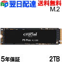 ポイント10倍 Crucial M.2 SSD 2TB P5 Plusシリーズ NVMe PCIe CT2000P5PSSD8 読み取り6600MB/s 書き込み5000MB/s グローバル　パッケージ 宅配便送料無料 あす楽対応