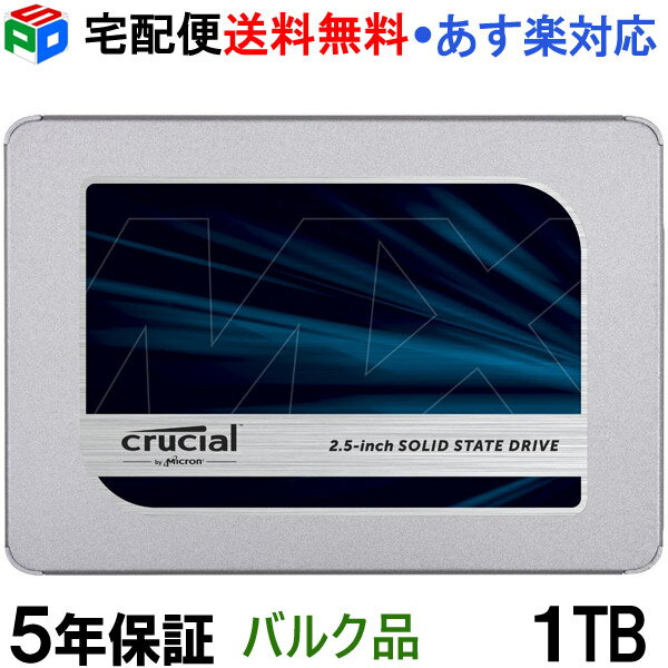 【お買い物マラソン限定ポイント5倍】Crucial クルーシャル SSD 1TB(1000GB) MX500 SATA3 内蔵 2.5インチ 7mm【5年保証】CT1000MX500SSD1 企業向けバルク品 宅配便送料無料 あす楽対応