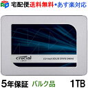 Crucial クルーシャル SSD 1TB(1000GB) MX500 SATA3 内蔵 2.5インチ 7mm【5年保証】CT1000MX500SSD1 企業向けバルク品 宅配便送料無料 あす楽対応