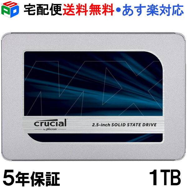 Crucial クルーシャル SSD 1TB(1000GB) MX500 SATA3 内蔵 2.5インチ 7mm【5年保証】CT1000MX500SSD1 宅配便送料無料 あす楽対応
